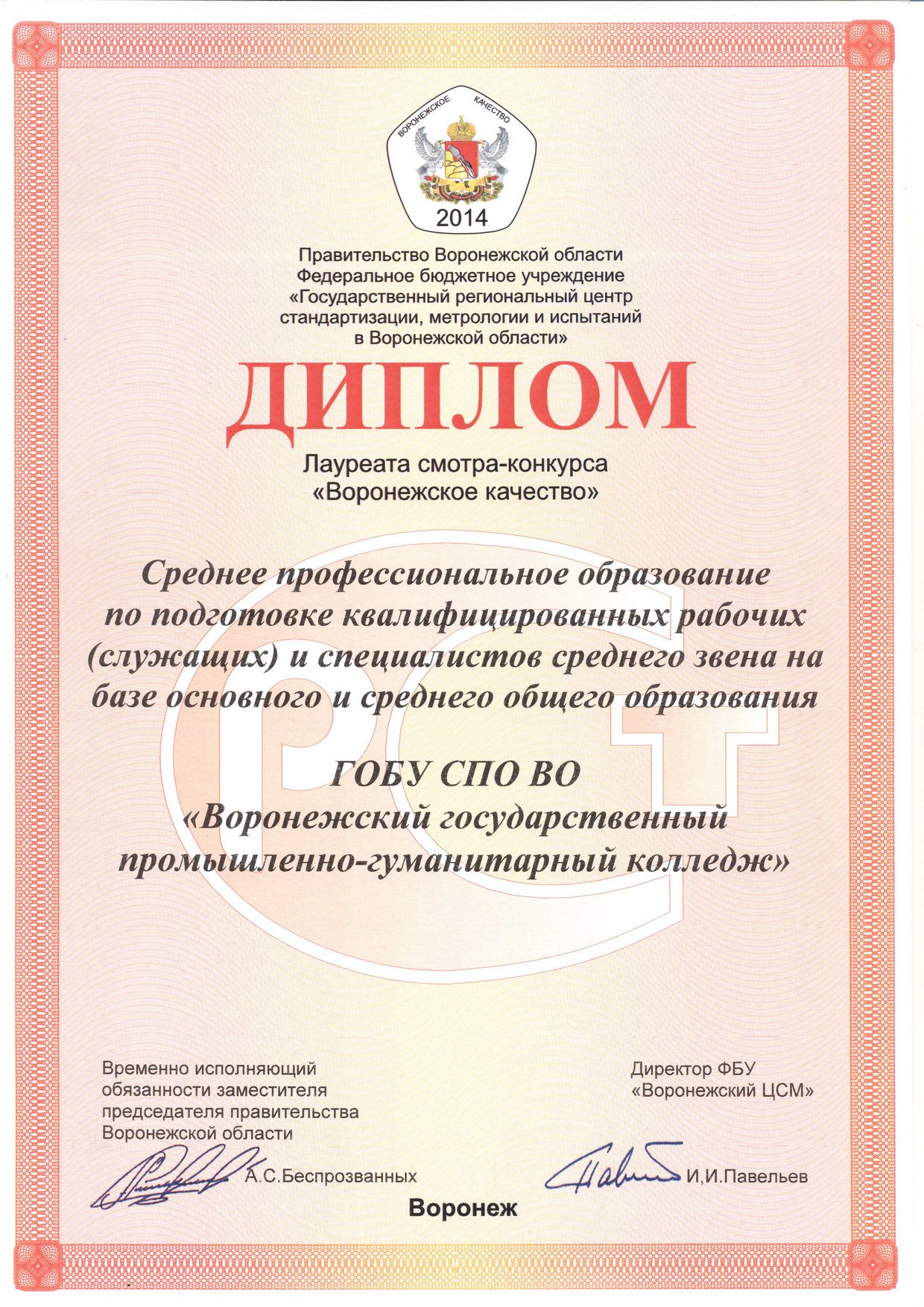 Диплом Лауреата смотра-конкурса «Воронежское качество».