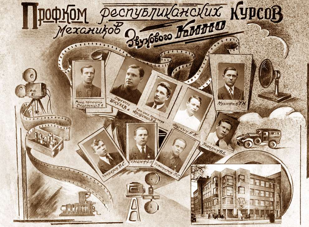 Профком республиканских курсов киномехаников звукового кино. align=