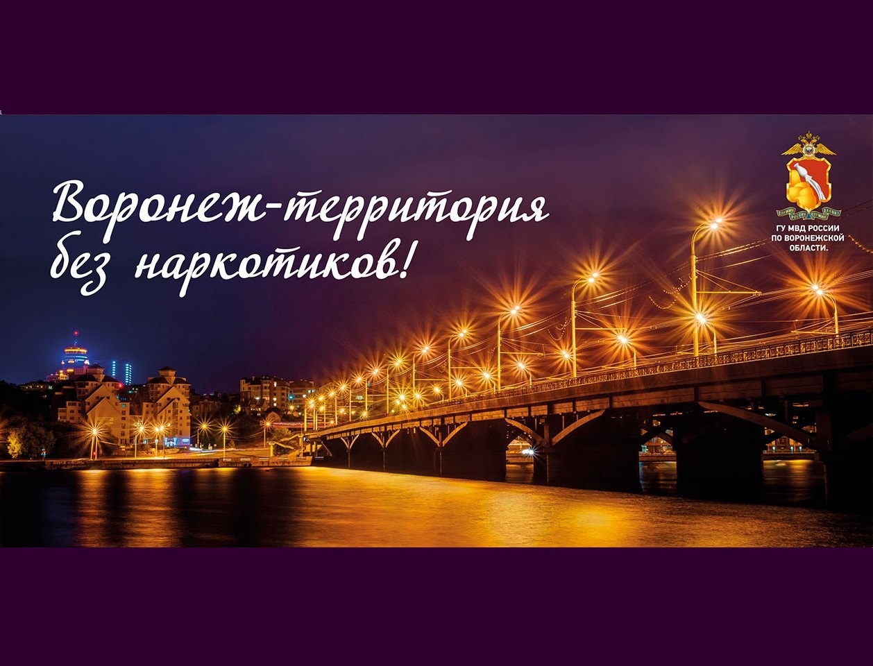 Воронежское антинаркотическое движение