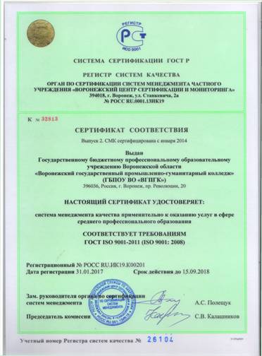 Cертификат соответствия системы менеджмента качества требованиям ГОСТ ISO 9001-2011 (ISO 9001:2008).