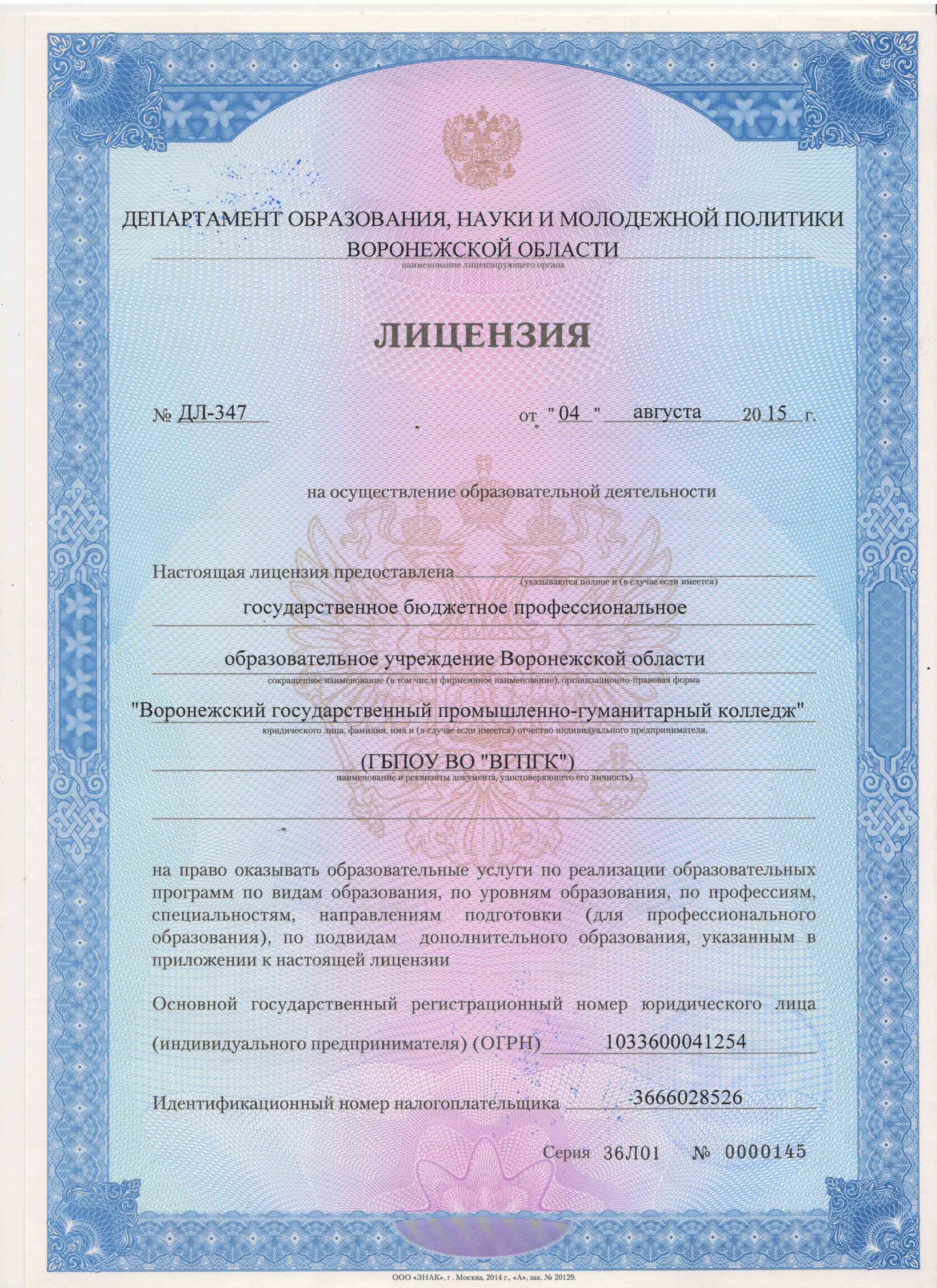 Лицензия на право ведения образовательной деятельности
