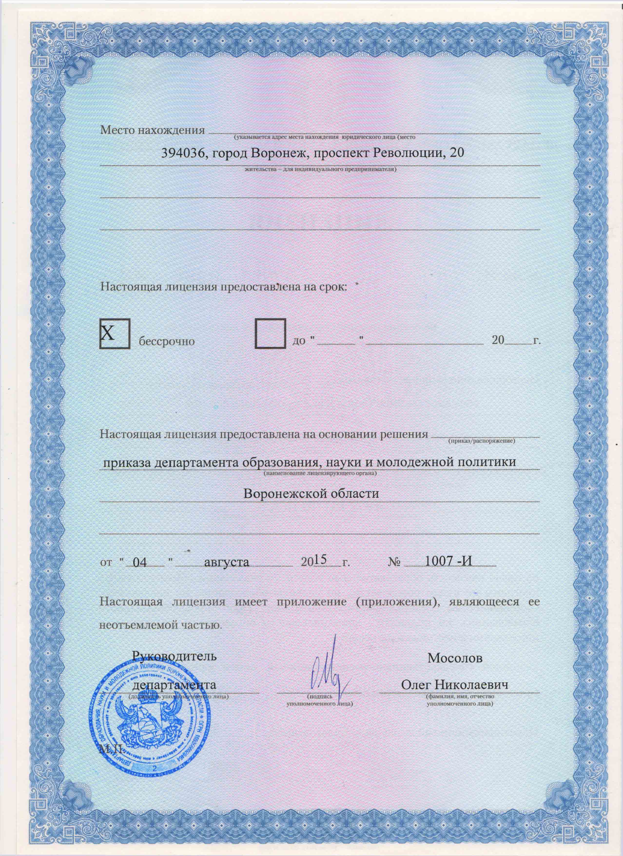 Лицензия на право ведения образовательной деятельности
